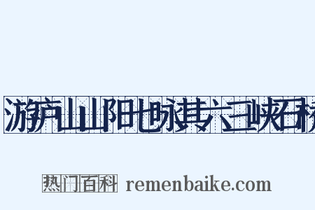 游庐山山阳七咏其六三峡石桥是什么意思的图片